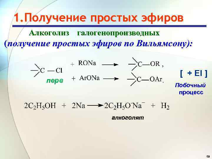 1. Получение простых эфиров Алкоголиз галогенопроизводных (получение простых эфиров по Вильямсону): [ + El