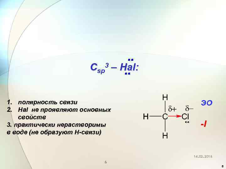  Csp 3 – Hal: 1. полярность связи 2. Hal не проявляют основных свойств