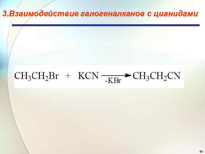 3. Взаимодействие галогеналканов с цианидами 63 