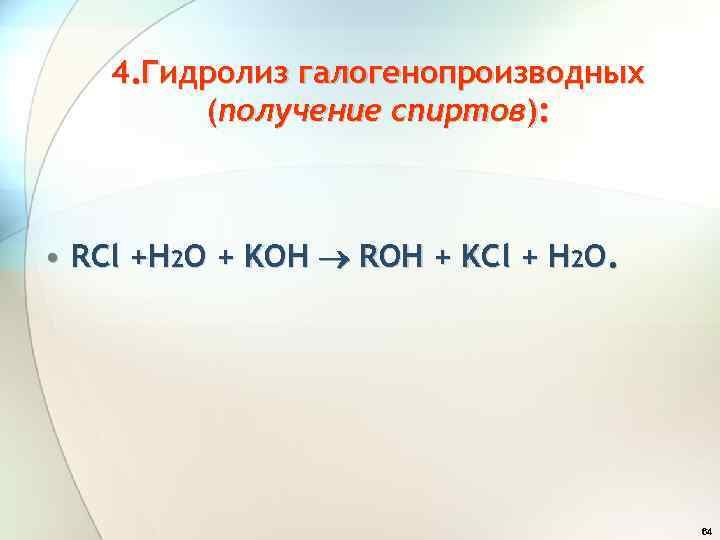 4. Гидролиз галогенопроизводных (получение спиртов): • RCl +H 2 O + KOH ROH +