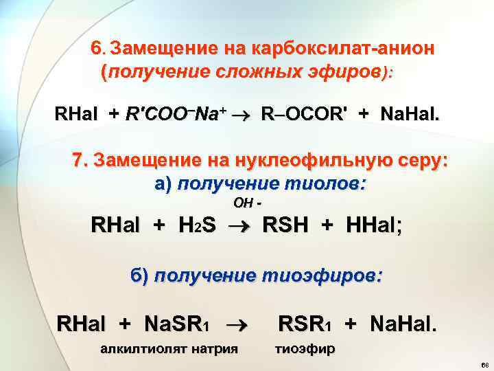  6. Замещение на карбоксилат-анион (получение сложных эфиров): RHal + R'COO Na+ R OCOR'