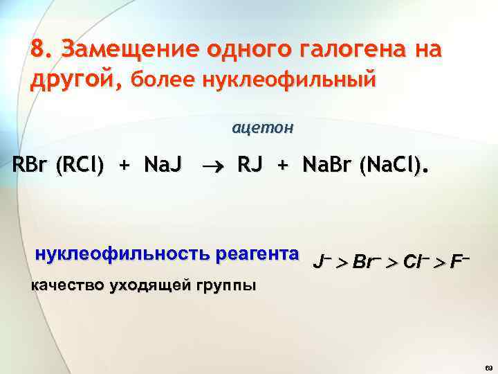 8. Замещение одного галогена на другой, более нуклеофильный ацетон RBr (RCl) + Na. J