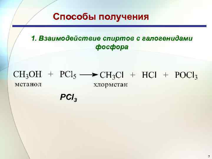 Способы получения 1. Взаимодействие спиртов с галогенидами фосфора PCl 3 7 