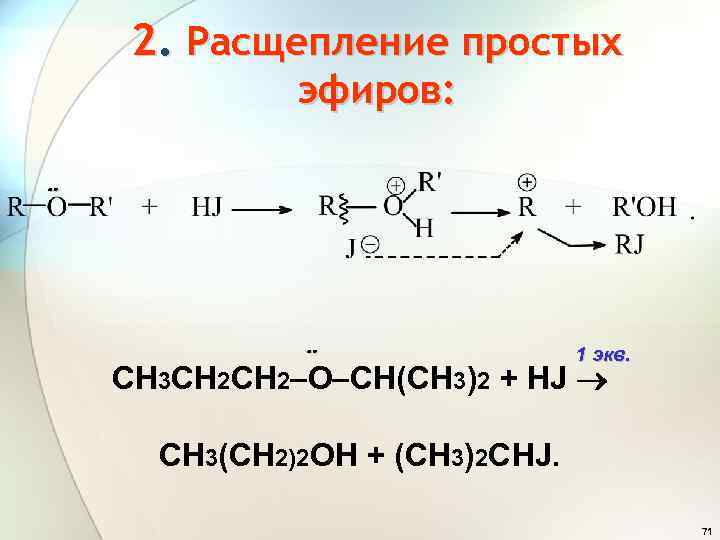 2. Расщепление простых эфиров: 1 экв. СН 3 СН 2 О СН(СН 3)2 +