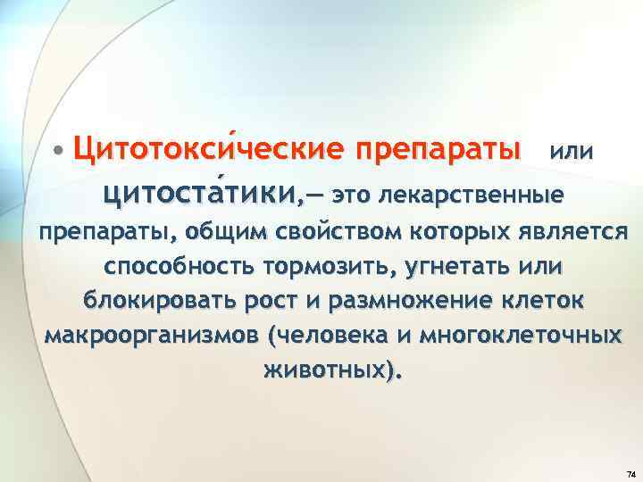  • Цитотокси ческие препараты или ческие цитоста тики, — это лекарственные тики препараты,