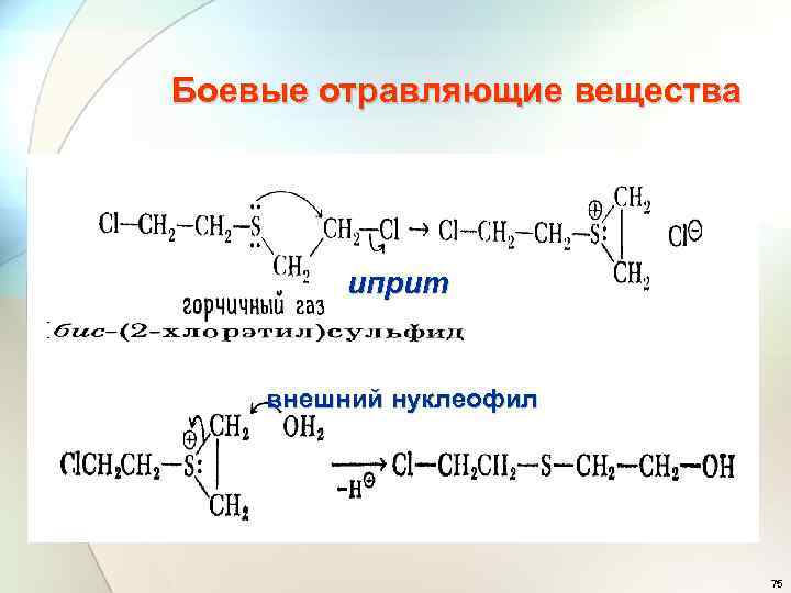 Боевые отравляющие вещества иприт внешний нуклеофил 75 