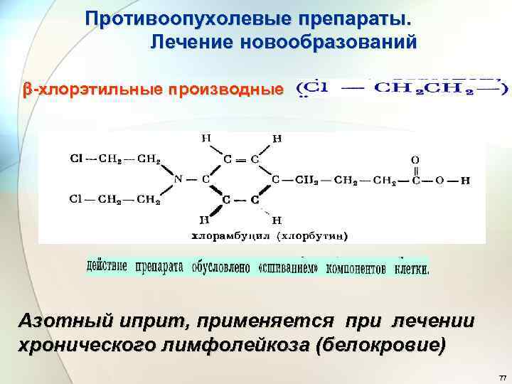 Противоопухолевые препараты. Лечение новообразований -хлорэтильные производные Азотный иприт, применяется при лечении хронического лимфолейкоза (белокровие)