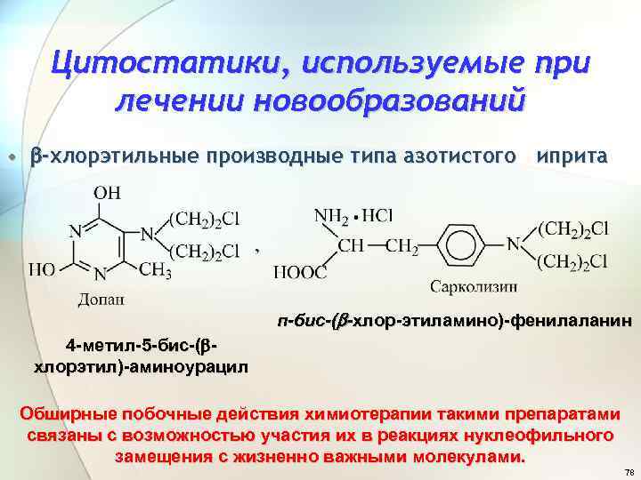 Цитостатики, используемые при лечении новообразований • -хлорэтильные производные типа азотистого иприта п-бис-( -хлор-этиламино)-фенилаланин 4