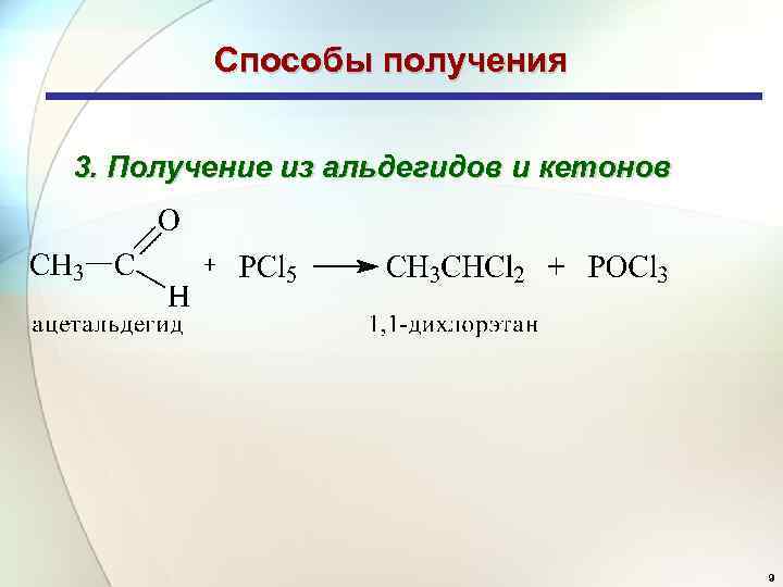 Способы получения 3. Получение из альдегидов и кетонов 9 