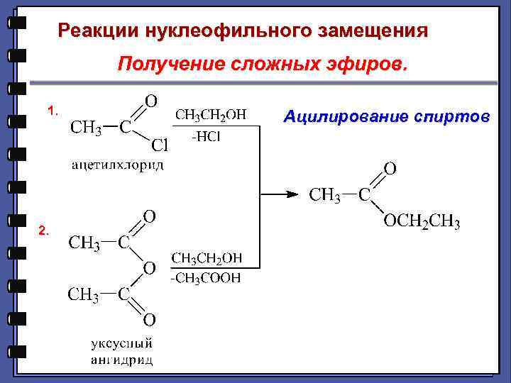 Реакции нуклеофильного замещения Получение сложных эфиров. 1. 2. Ацилирование спиртов 