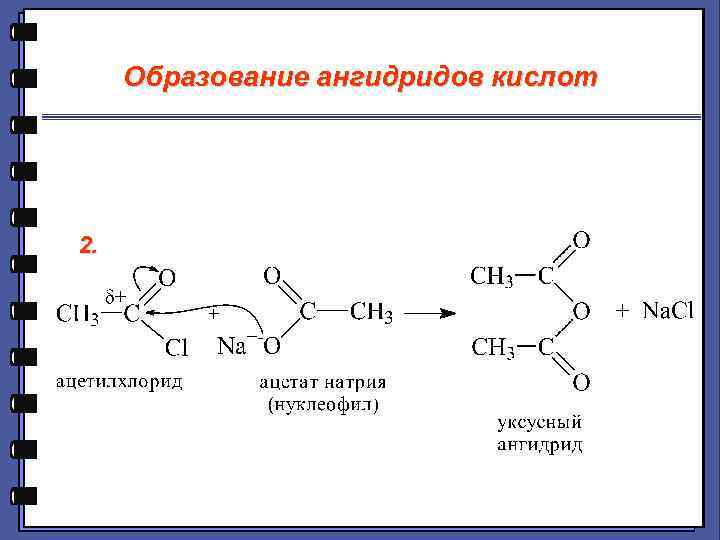 Образование 2 кислот