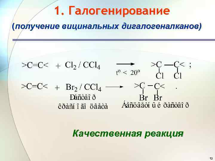 Галогенирование алканов. Геминальный дигалогеналкан. Галогенирование и дегалогенирование. Вицинальных дигалогенпроизводных алканов. Синтез дигалогеналканов.