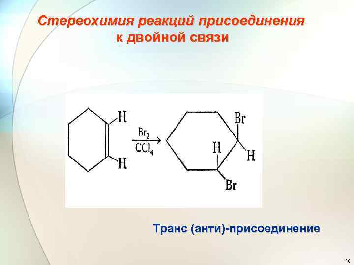 Стереохимия реакций присоединения к двойной связи Транс (анти)-присоединение 18 