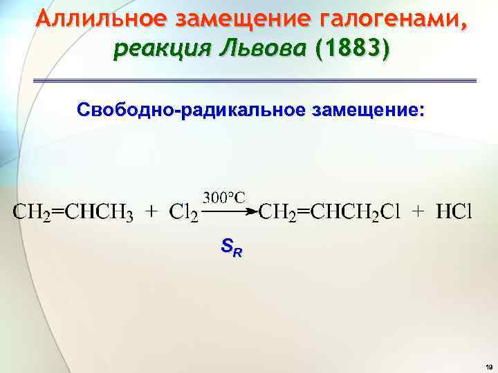 Замещение галогенов галогенами. Радикальное замещение алкенов. Механизм радикального замещения алкенов. Реакции радикального присоединения алкенов. Радикальное аллильное замещение.