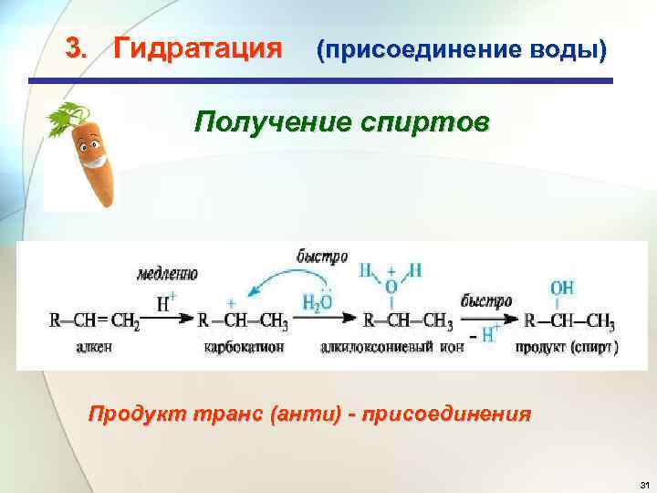 3. Гидратация (присоединение воды) Получение спиртов Продукт транс (анти) - присоединения 31 