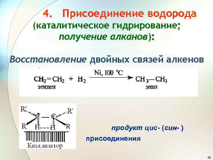 Реакция присоединения водорода. Гидрирование алкенов катализатор. Гидратация алкинов катализатор. Катализатор в реакции гидрирования алкенов. Гидрирование присоединение водорода алкенов.