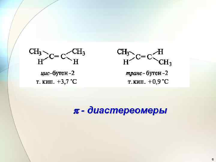  - диастереомеры 5 