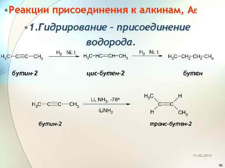Бутадиен водород реакция. Реакция гидрирование Бутин 2. Реакция гидрирования Бутина 2. Полное гидрирование Бутина 2. 1,2 Присоединение водорода к бутену 2.