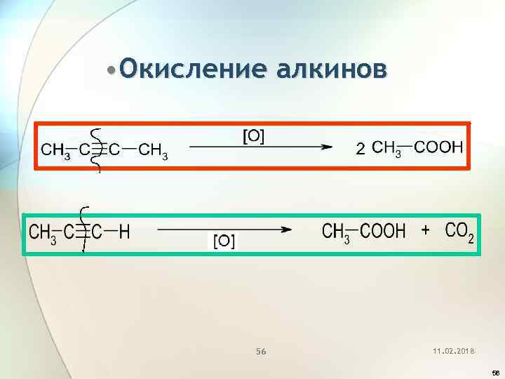  • Окисление алкинов 56 11. 02. 2018 56 