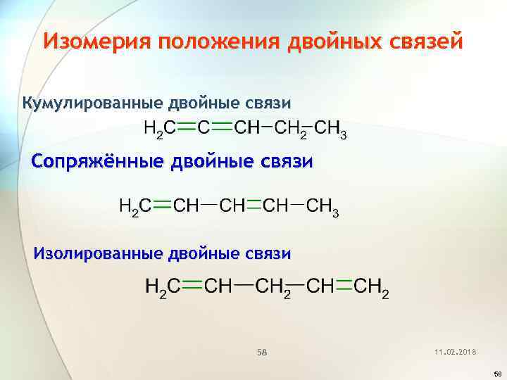 Кумулированные двойные связи