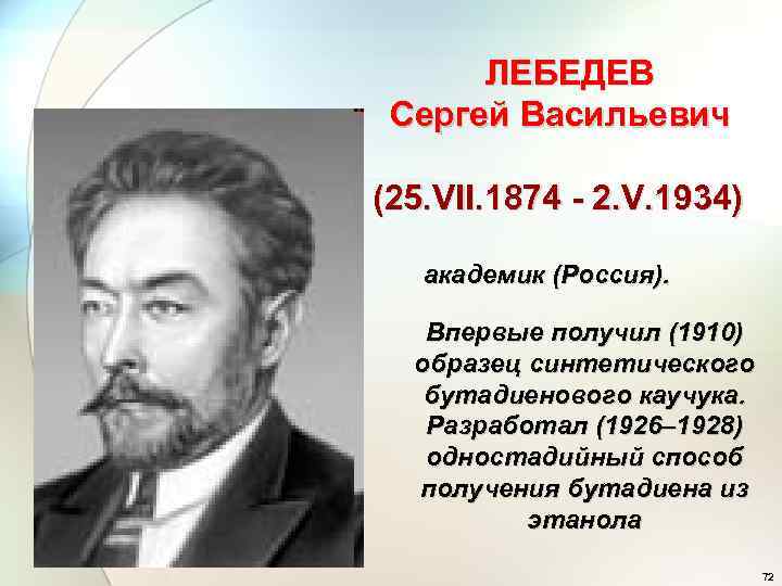 ЛЕБЕДЕВ Сергей Васильевич (25. VII. 1874 - 2. V. 1934) академик (Россия). Впервые получил