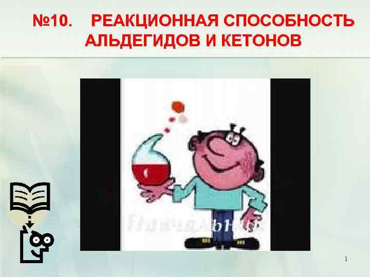 № 10. РЕАКЦИОННАЯ СПОСОБНОСТЬ АЛЬДЕГИДОВ И КЕТОНОВ 1 