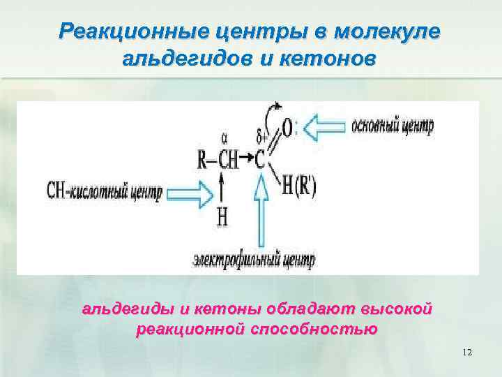Реакционные центры в молекуле альдегидов и кетонов альдегиды и кетоны обладают высокой реакционной способностью