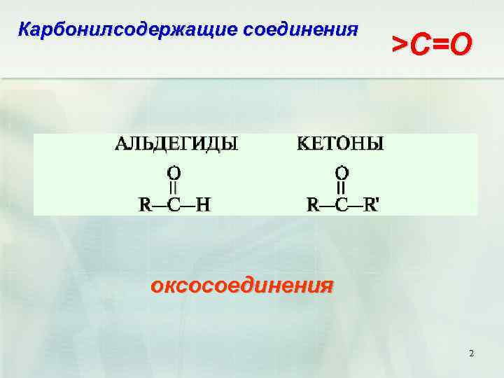 Карбонилсодержащие соединения >C=O оксосоединения 2 