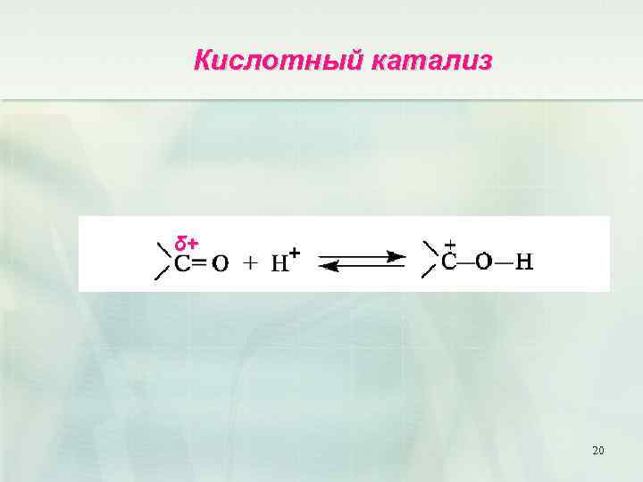 Кислотный катализ δ+ 20 