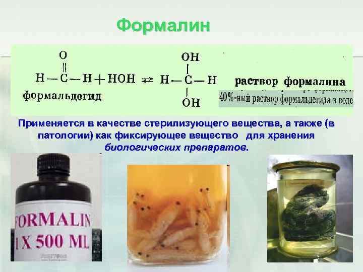Формалин Применяется в качестве стерилизующего вещества, а также (в патологии) как фиксирующее вещество для