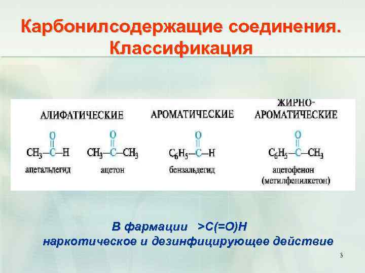 Карбонилсодержащие соединения. Классификация В фармации >С(=О)Н наркотическое и дезинфицирующее действие 3 