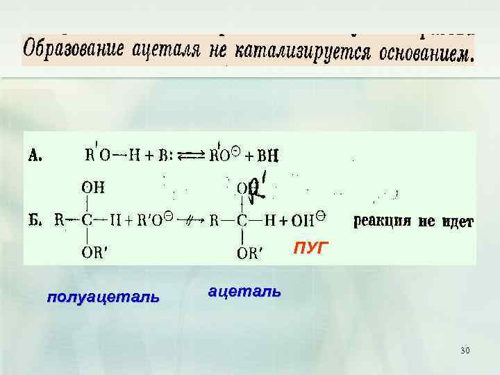 ПУГ полуацеталь 30 