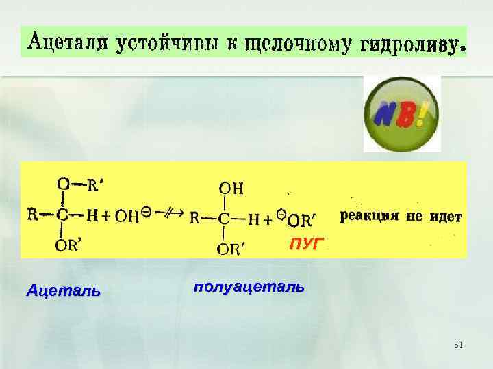ПУГ Ацеталь полуацеталь 31 