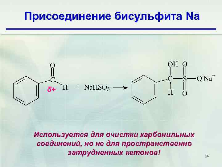 Присоединение бисульфита Na δ+ Используется для очистки карбонильных соединений, но не для пространственно затрудненных