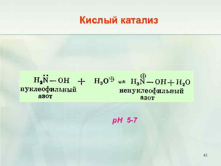 Кислый катализ p. H 5 -7 41 