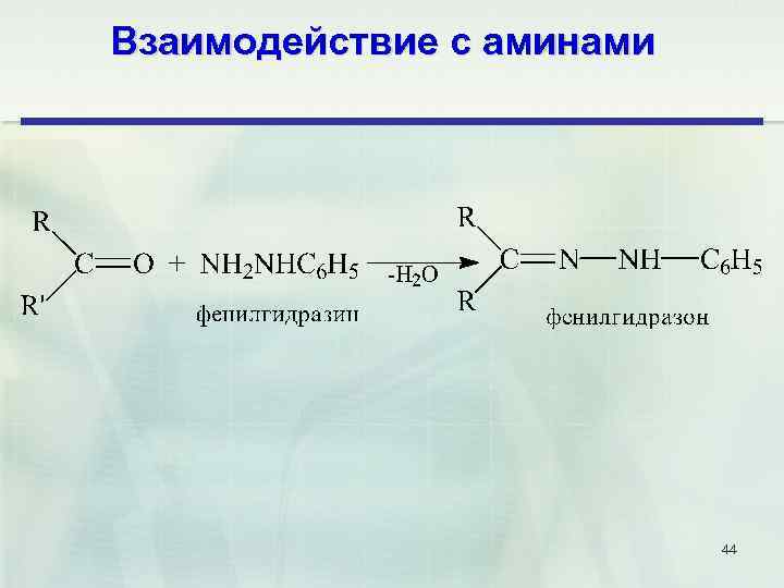 Взаимодействие с аминами 44 