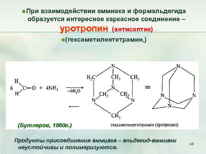 n При взаимодействии аммиака и формальдегида образуется интересное каркасное соединение – уротропин (антисептик) n