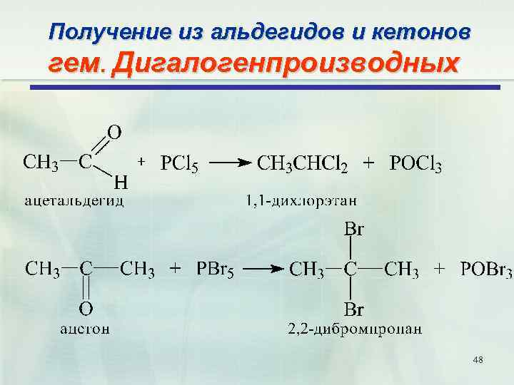 Получение из альдегидов и кетонов гем. Дигалогенпроизводных 48 
