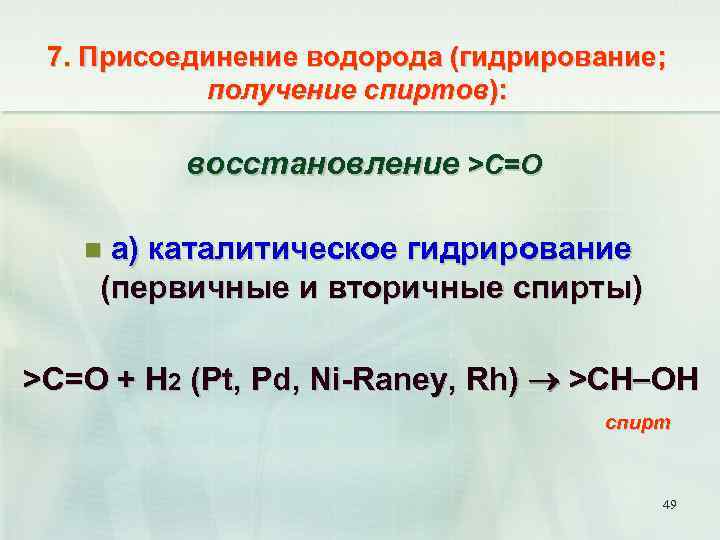 7. Присоединение водорода (гидрирование; получение спиртов): восстановление >C=O а) каталитическое гидрирование (первичные и вторичные