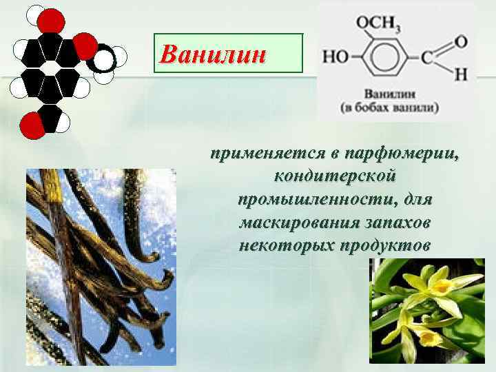 Ванилин применяется в парфюмерии, кондитерской промышленности, для маскирования запахов некоторых продуктов 