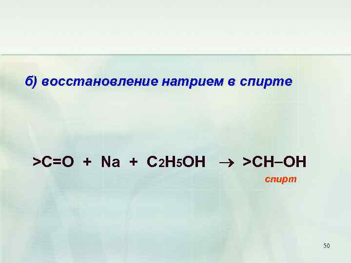 б) восстановление натрием в спирте >C=O + Na + C 2 H 5 OH