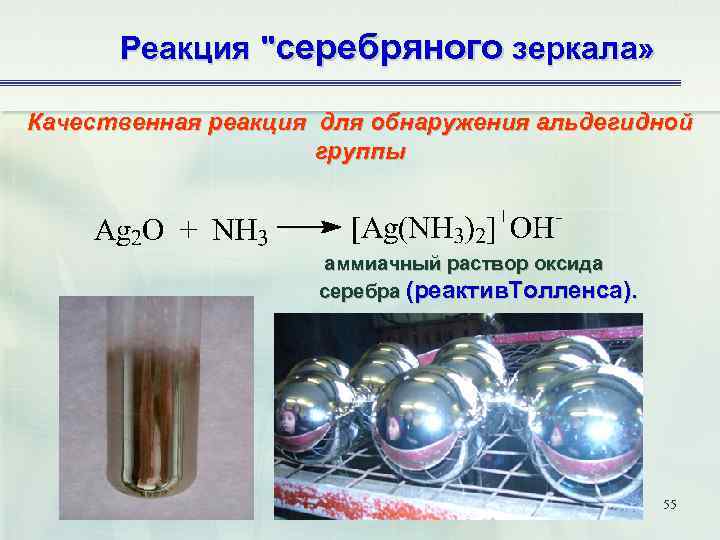 Реакция "серебряного зеркала» Качественная реакция для обнаружения альдегидной группы аммиачный раствор оксида серебра (реактив.