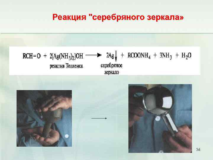 Химическая реакция серебра