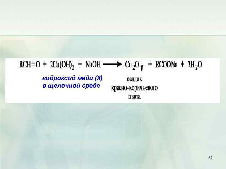 гидроксид меди (II) в щелочной среде 57 