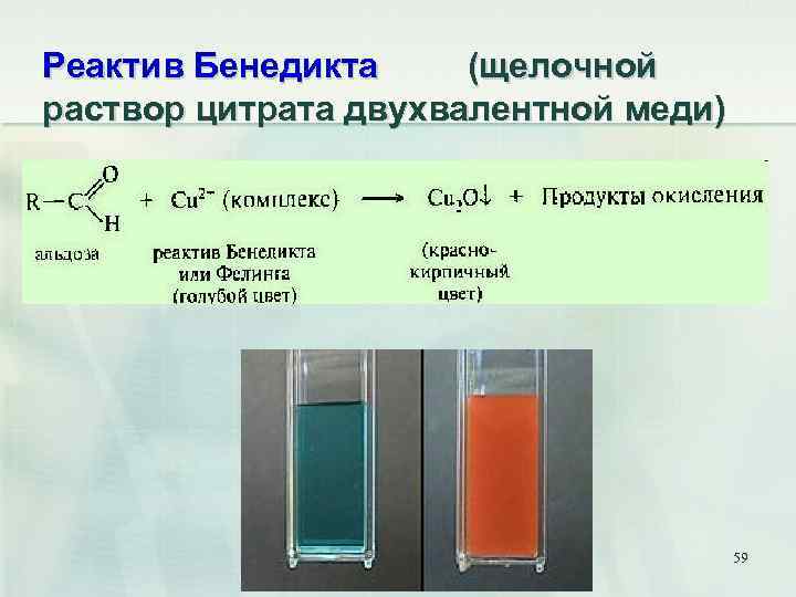 Реактив Бенедикта (щелочной раствор цитрата двухвалентной меди) 59 