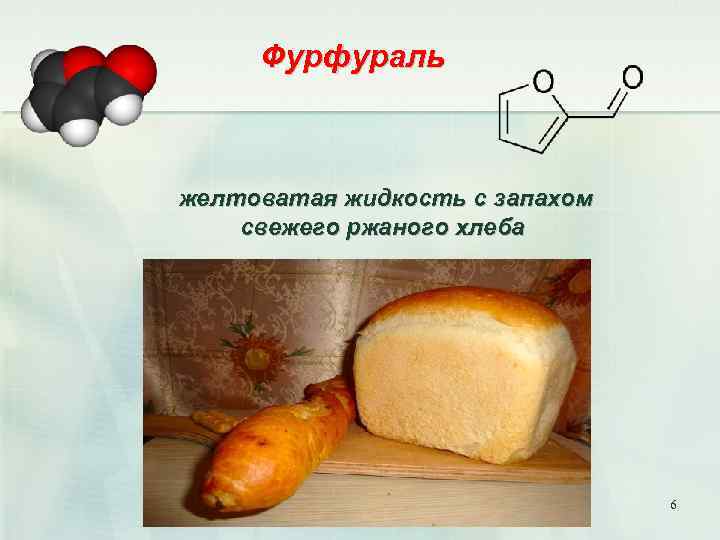 Фурфураль желтоватая жидкость с запахом свежего ржаного хлеба 6 