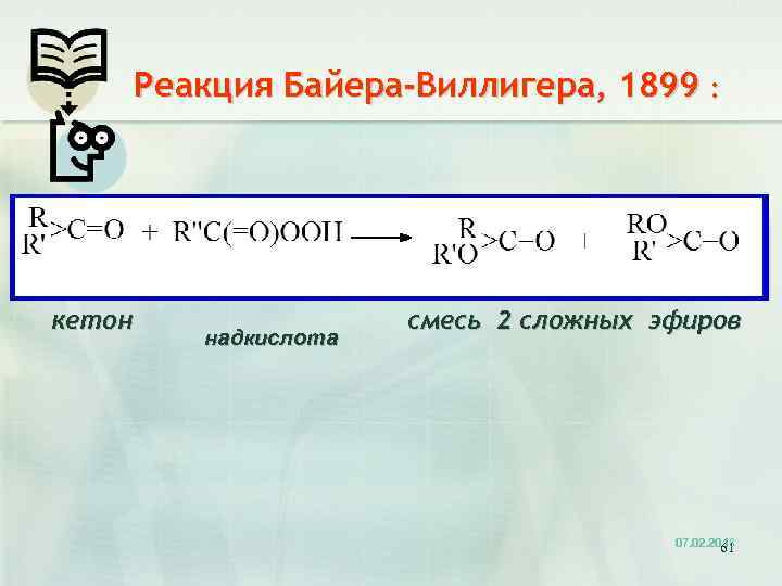 Реакция Байера-Виллигера, 1899 : кетон надкислота смесь 2 сложных эфиров 07. 02. 2018 61