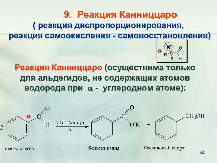 9. Реакция Канниццаро ( реакция диспропорционирования, реакция самоокисления - самовосстановления) Реакция Канниццаро (осуществима только