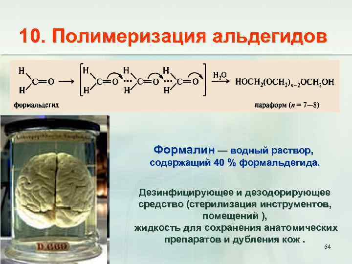 10. Полимеризация альдегидов Формалин — водный раствор, содержащий 40 % формальдегида. Дезинфицирующее и дезодорирующее