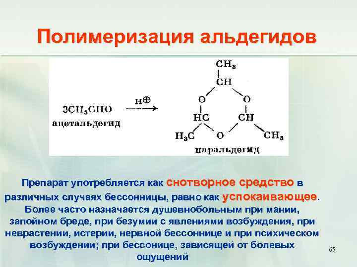 Полимеризация альдегидов Препарат употребляется как снотворное средство в различных случаях бессонницы, равно как успокаивающее.